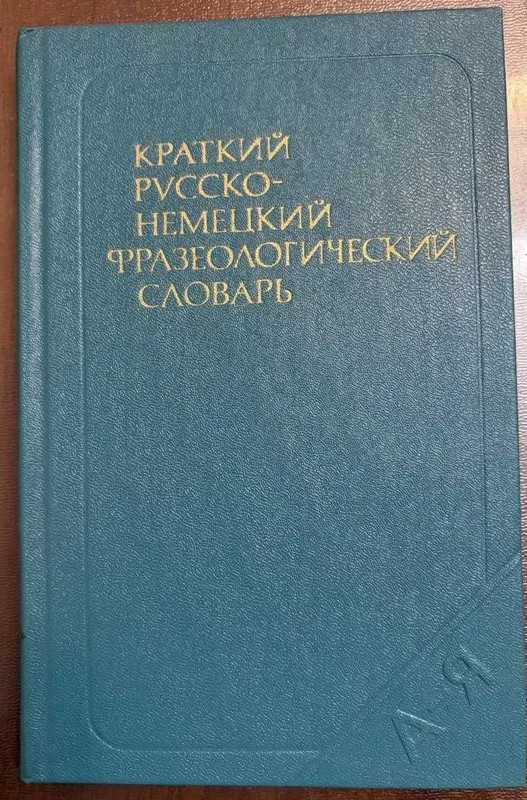 Краткий русско-немецкий фразеологический словарь 1977