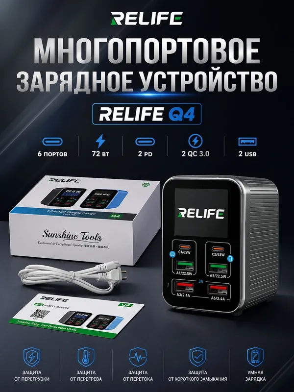 Многопортовое быстрое зарядное устройство RELIFE Q4 мощностью 72 Вт — фото 1