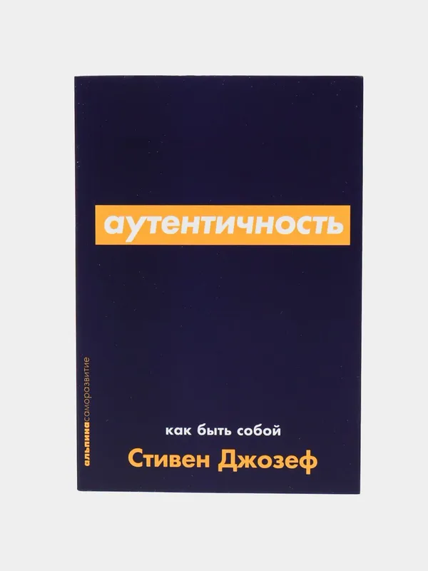 книга Аутентичность