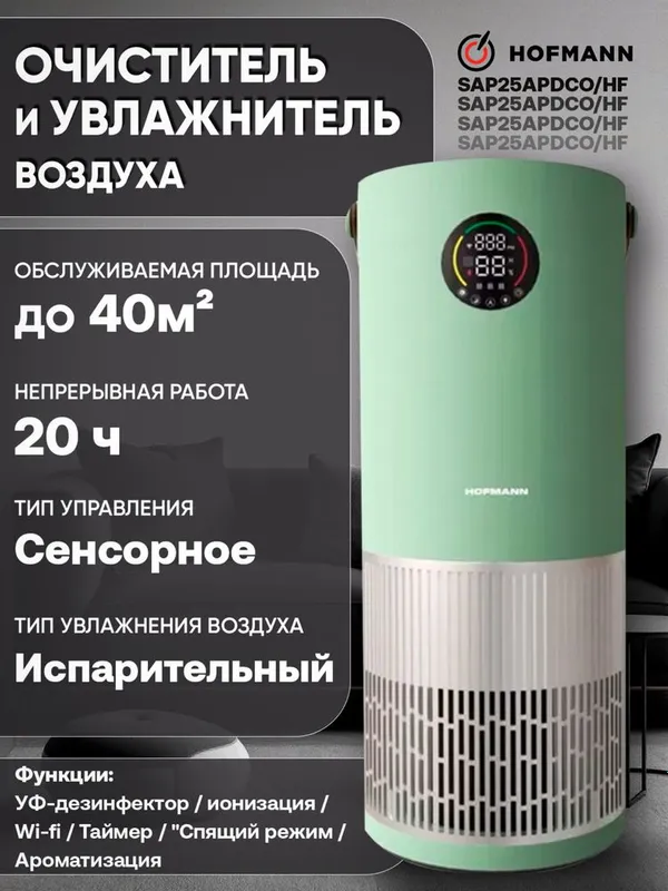Uvlajnitel achistitel. Hoffman 2in1. Увлажнитель+ очиститель — фото 6