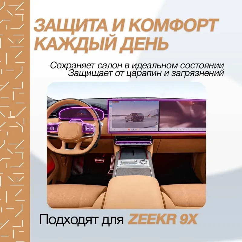 TPU ламинатция салона для Zeekr 9X от «ZeekrShop» — фото 2