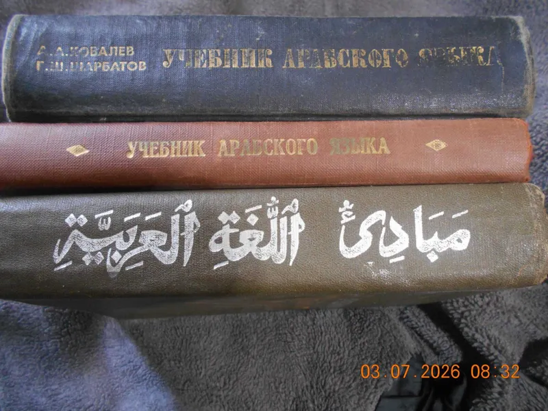 Арабские учебники 2 Арабские учебники 2