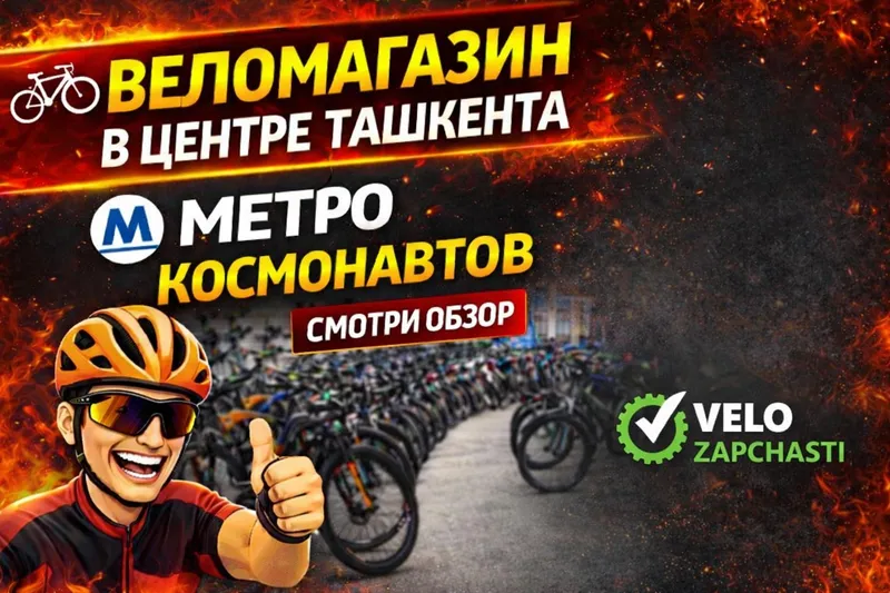 Веломастерская в центре Ташкента.