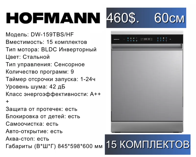 Hofmann Посудомоечная машина, Отдельностоящая Посудомойка — фото 3