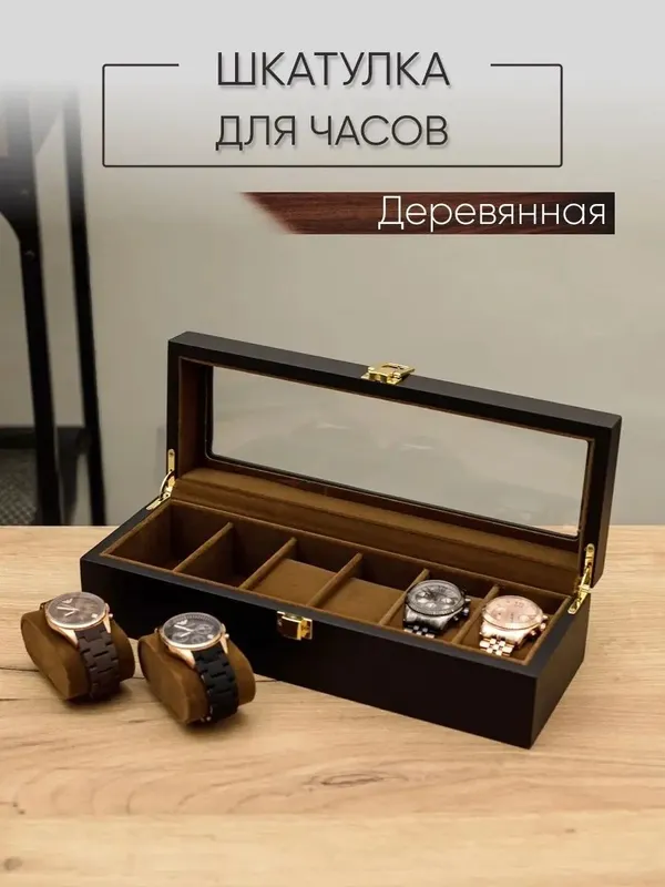 Шкатулка для часов и украшений дерево с замком
