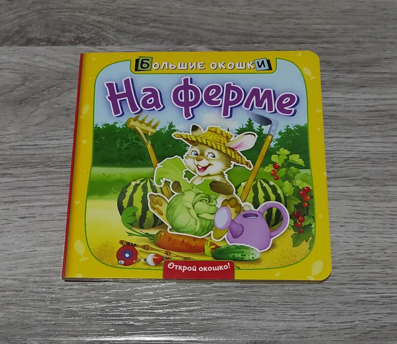 детская книга "На ферме" — фото 2