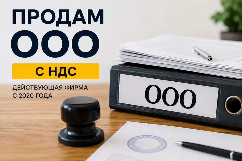 Продам ООО (МЧЖ) в Ташкенте | Без долгов | Срочно