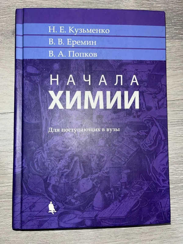 Книга «Начала Химии» для поступающих в вузы