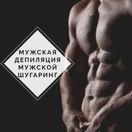 Депиляция для мужчин — фото 1