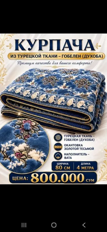 Курпача 4метровой из ДУХОБА!