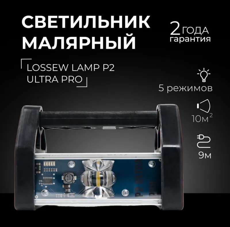 Лампа Лосева Lossew lamp P2 ultra pro 1 Лампа Лосева Lossew lamp P2 ultra pro 1