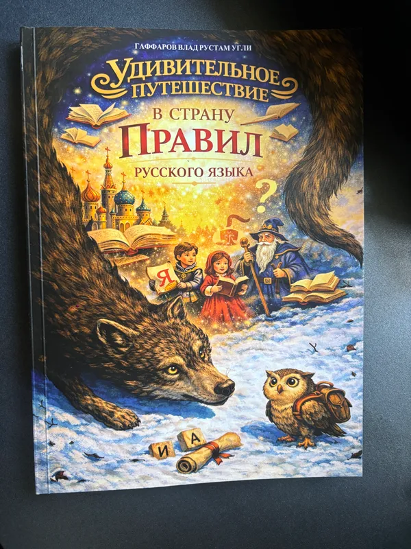 Книга , правила Русского языка в сказках — фото 6