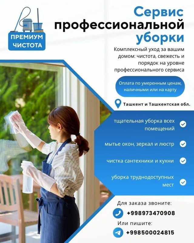 Уборка всех видов.