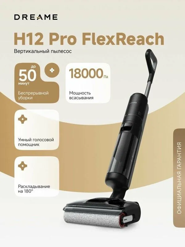 Вертикальный беспроводной пылесос Dreame H12 Pro Flex Reach