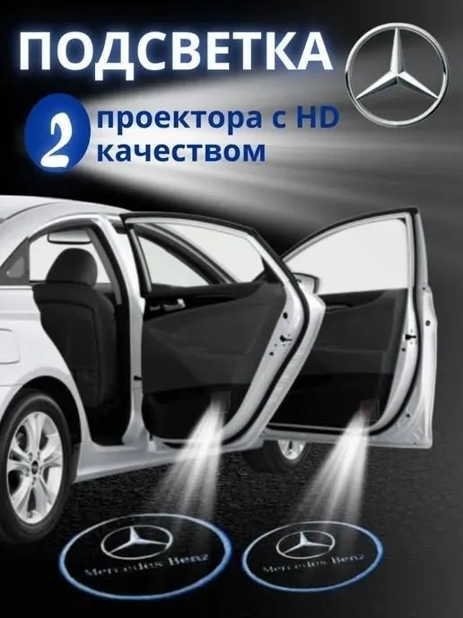 Логотип подсветка двери 
Mercedes-Benz W210 — фото 1