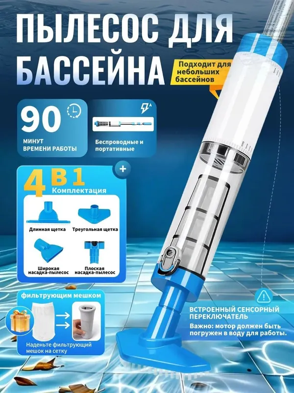 Акумляторный пылесос для бассейна 1 Акумляторный пылесос для бассейна 1