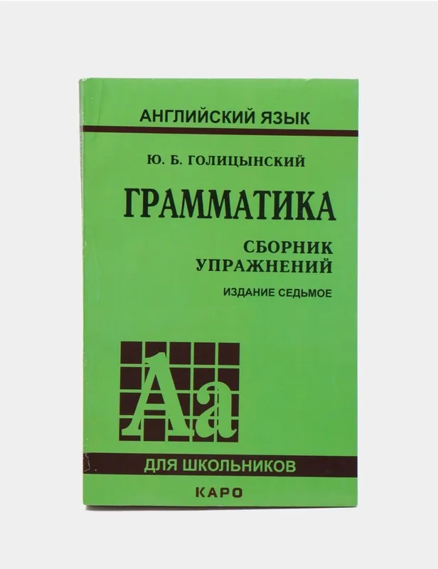 Доставка. Голицынский Грамматика сборник упражнений