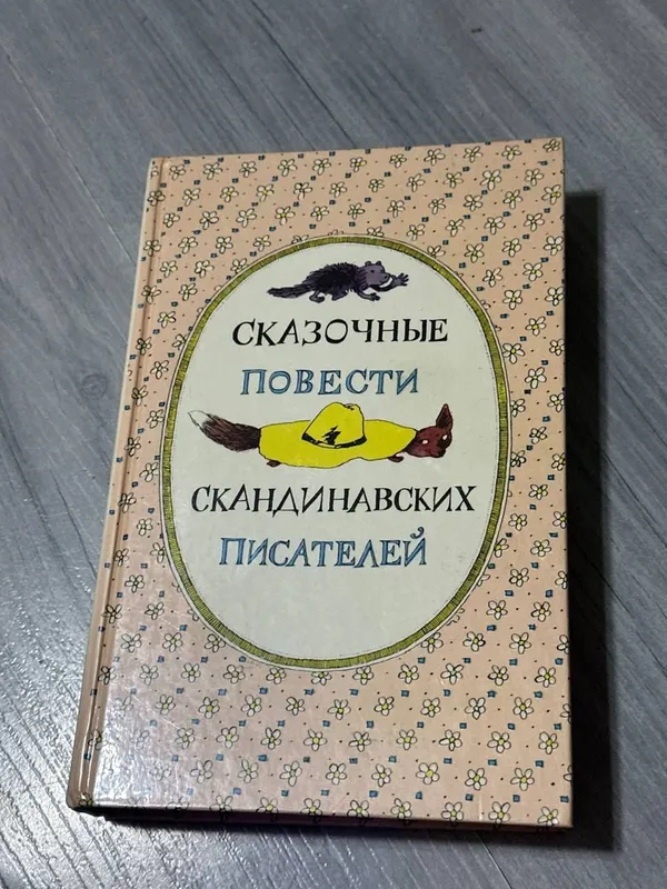 Книга Сказочные повести скандинавских народов