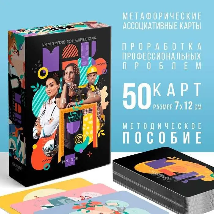 Карты Метафорические ассоциативные «Профессии», 50 карт