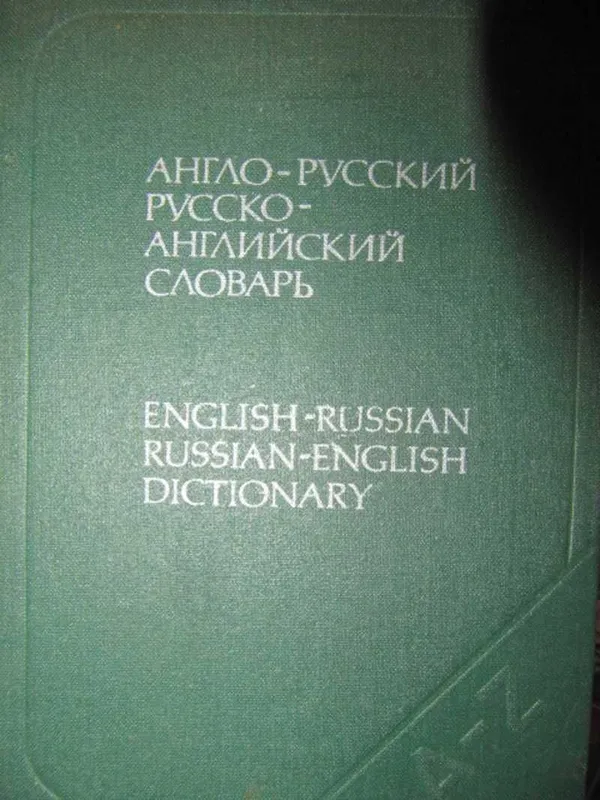 Англо-русский учебный словарь Уилсон Е. А. М. Англо-русский учебный словарь Уилсон Е. А. М.