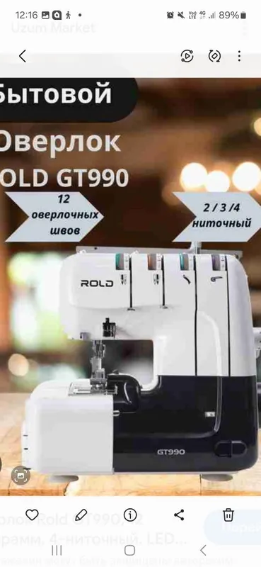 Оверлок Rold GT 099