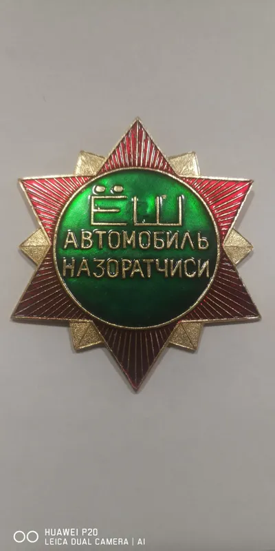 Значок "Ёш автомобиль назоратчиси". Алюминиевый.