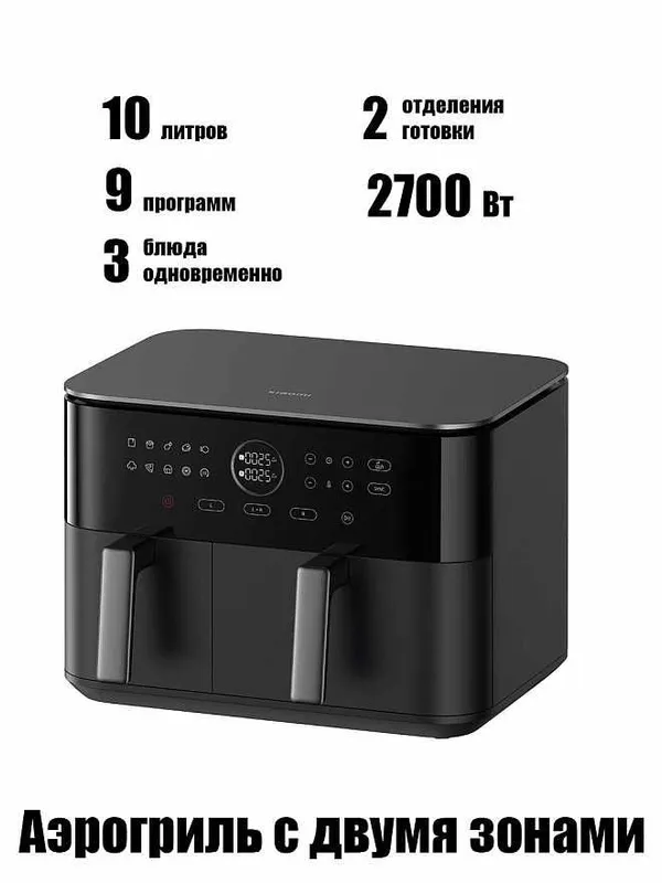 Аэрогриль фритюрница Xiaomi Dual Zone Air Fryer 10L Global — фото 1