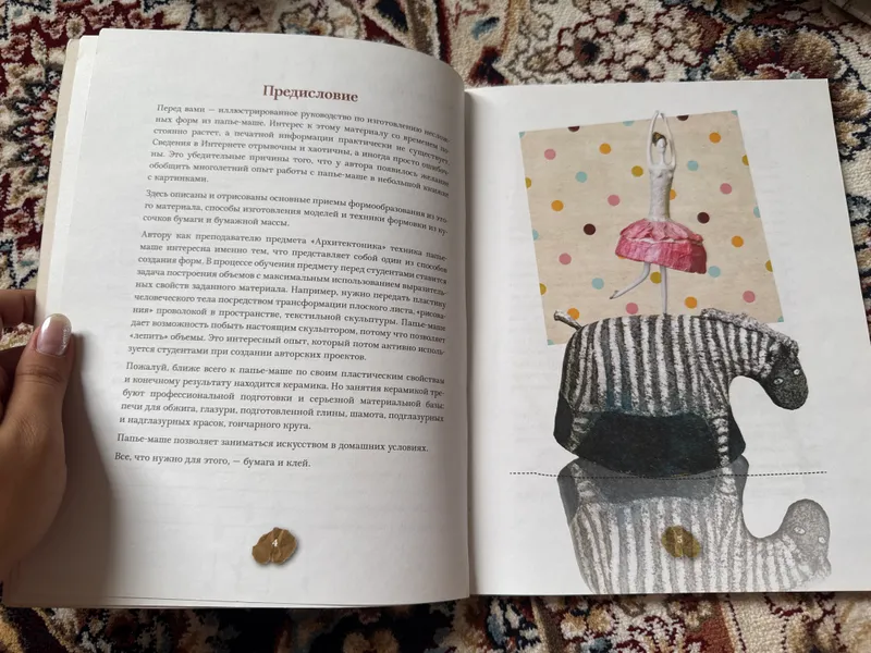 Книга «Папье-маше» Наталья Бельтюкова — фото 1