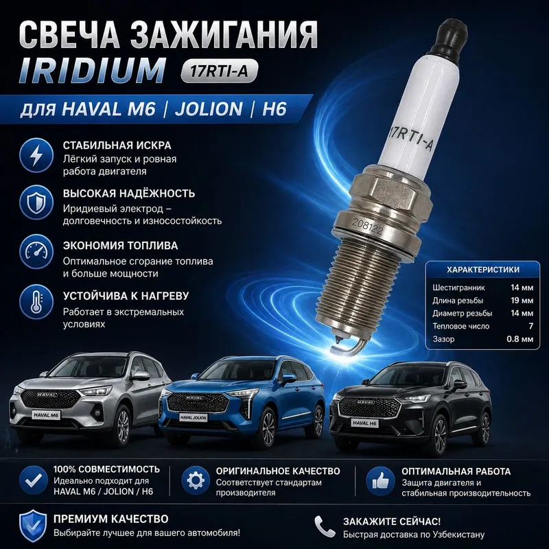 Haval M6 / Jolion / H6 учун IRIDIUM свеча 17RTI-A (оригинал) — фото 1