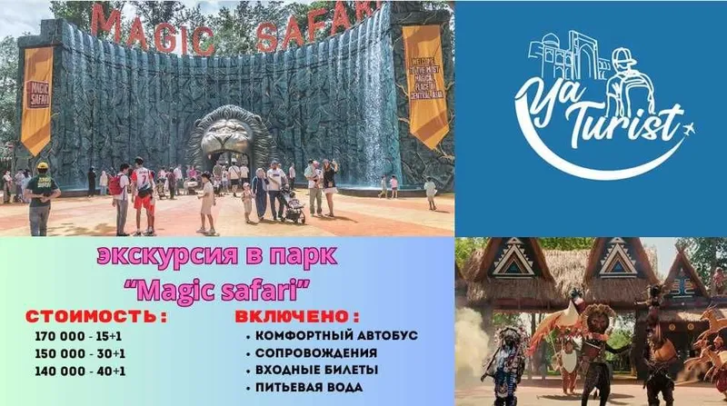 экскурсия в Magic Safari