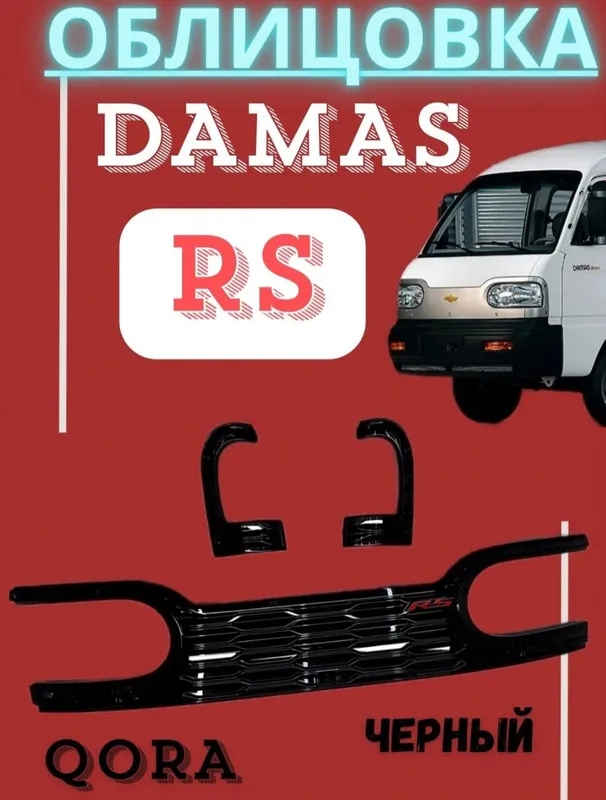 DAMAS TUNING — RS ablisofka DAMAS TUNING — RS ablisofka