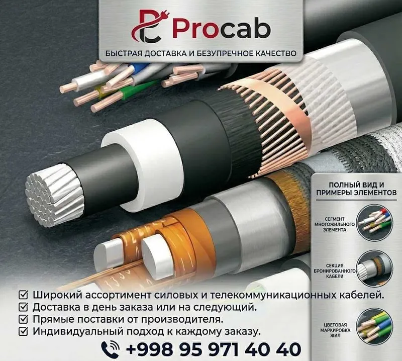 Procab( прокаб) Кабеля от производителей