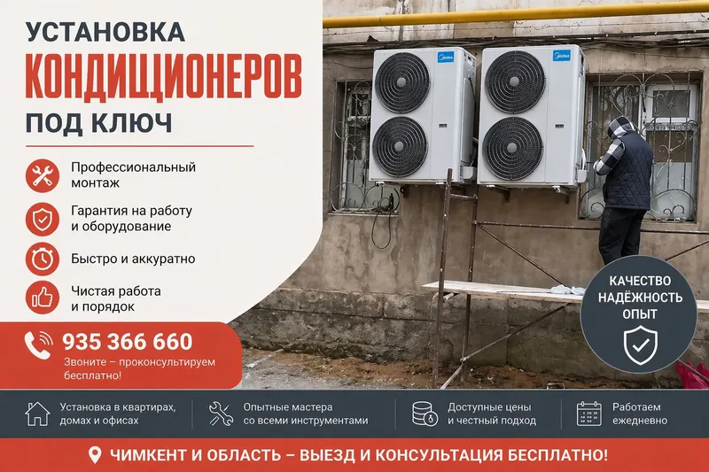 Установка чистка кондиционеров