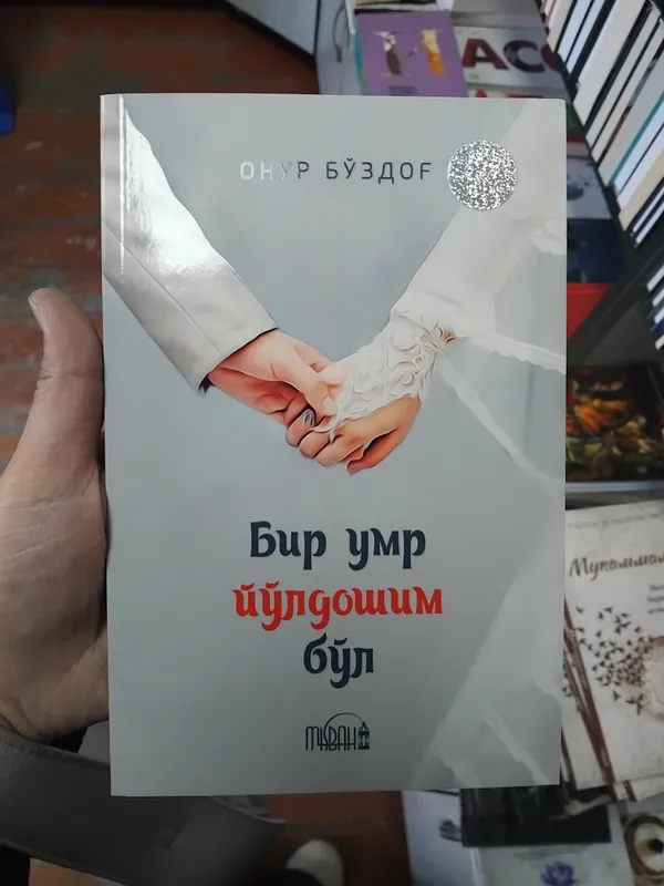 Bir umr Yoldoshim boʻl