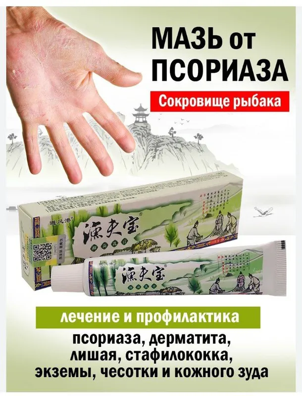 Мазь «Сокровища рыбака» от псориаза, лишая и прыщей