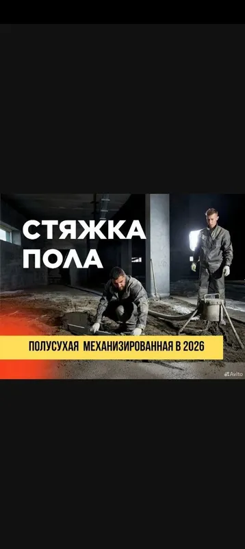 Полсухая стяжка