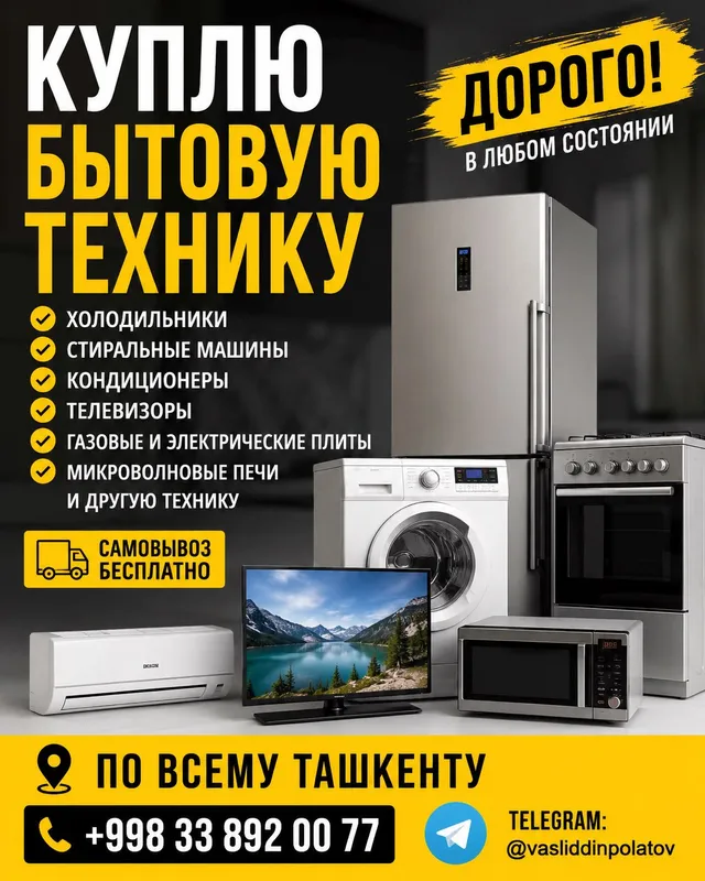 КУПЛЮ БЫТОВУЮ ТЕХНИКУ