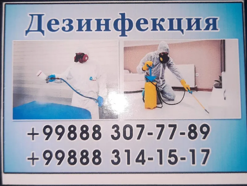 Услуги дезифекции . Дезинфекция хизмати сифатли ва ишончли. 2 Услуги дезифекции . Дезинфекция хизмати сифатли ва ишончли. 2