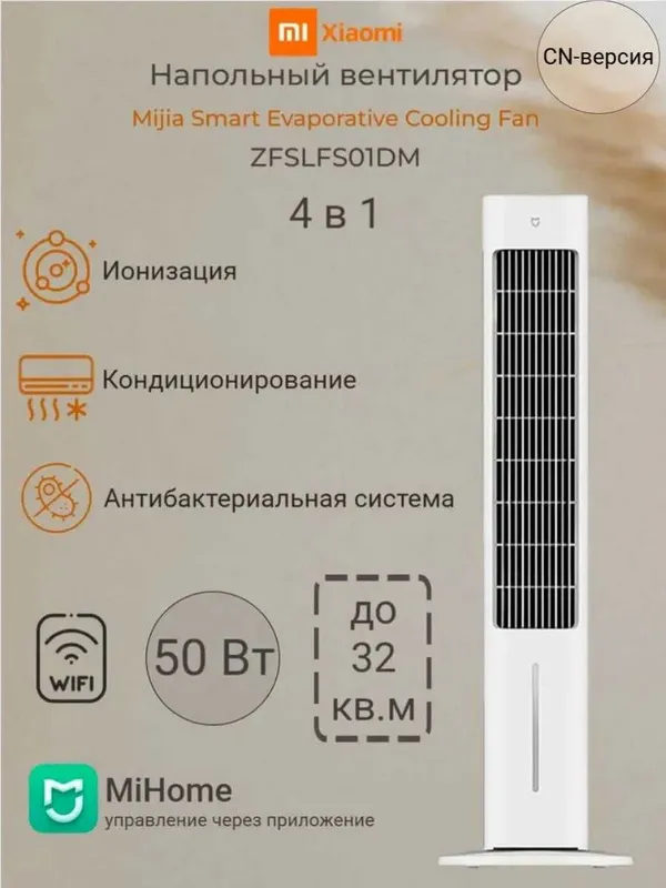 Напольный вентилятор Xiaomi Mijia Smart Evaporative Cooling Fan China 6