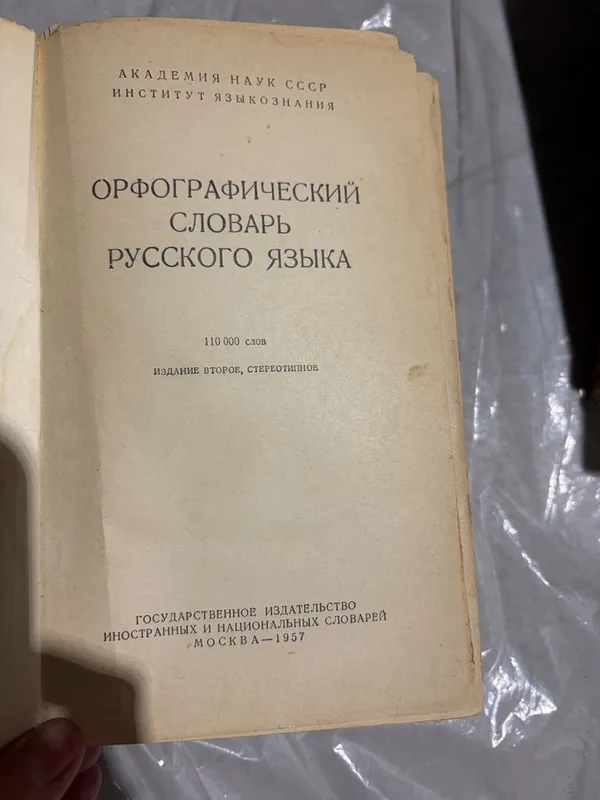 Орфографический словарь русского языка — фото 1 Орфографический словарь русского языка — фото 1