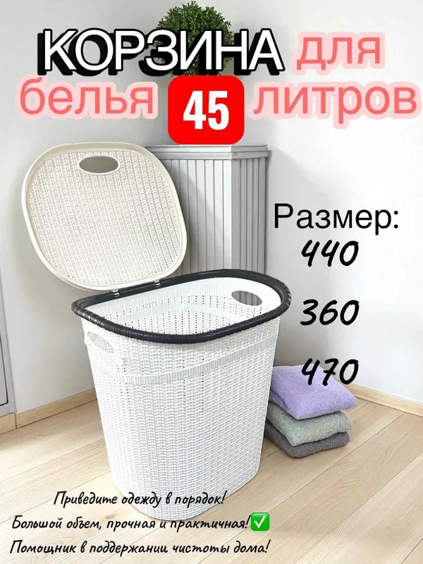 Корзина для белья — 45 литров