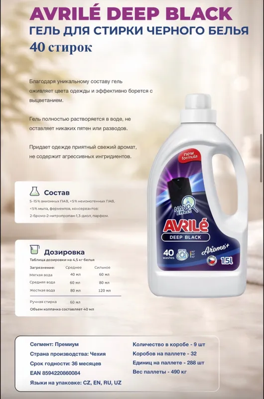 Avrile Гель для стирки из Чехии 1 Avrile Гель для стирки из Чехии 1