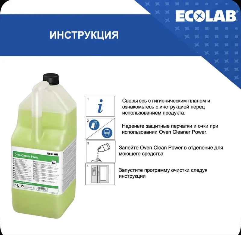 Ecolab Oven Cleaner Power для пароконвектомата 1 Ecolab Oven Cleaner Power для пароконвектомата 1