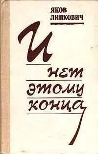 И нет этому конца | Липкович Яков Соломонович