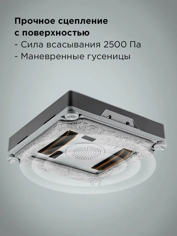 Робот-мойщик окон редмонд W2401S, управление со смартфона, прочное сце 4