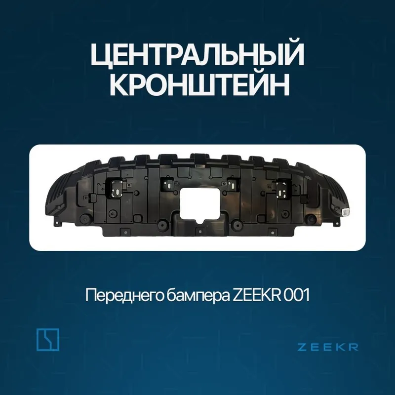 Центральный кронштейн для Zeekr 001 / zeekr zapchast Центральный кронштейн для Zeekr 001 / zeekr zapchast