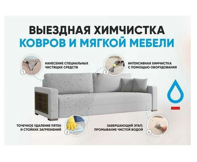 Химичистка мягкой мебели