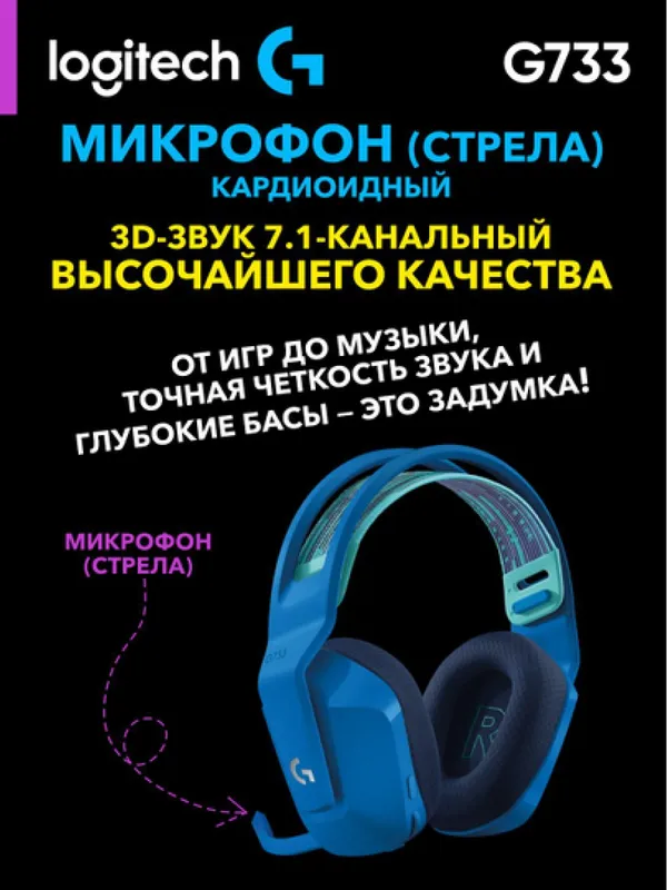 Игровые беспроводные наушники Logitech G733 LIGHTSPEED, до 29 часов работы, синие — фото 1