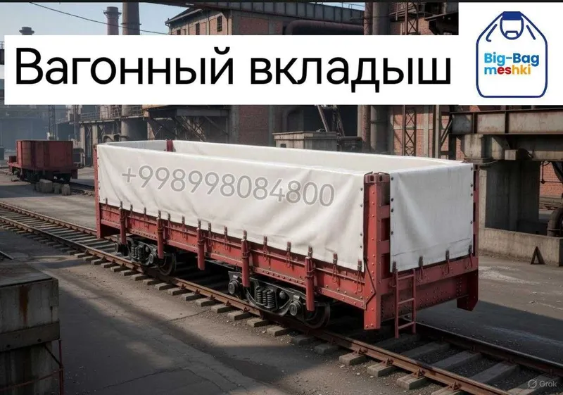 Вагонный вкладыш, Вкладыши вагонные и Лайнер-бэги из полипропилена