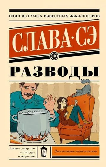 Книга Славы Сэ "Разводы"